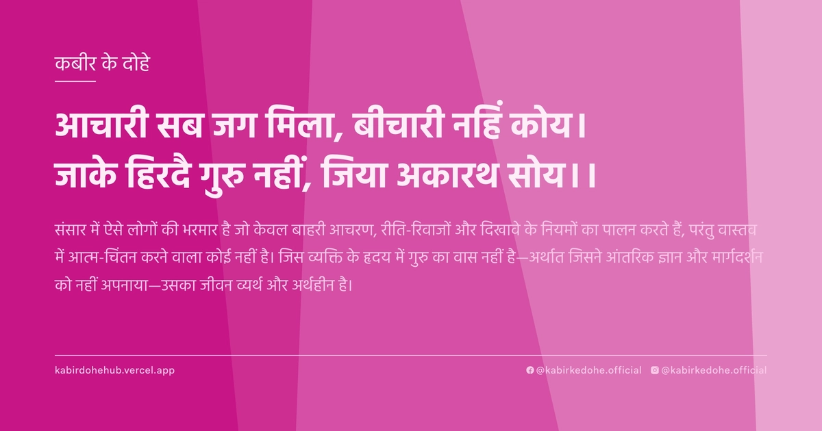 आचारी सब जग मिला, बीचारी नहिं कोय। जाके हिरदै गुरु नहीं, जिया अकारथ सोय।।