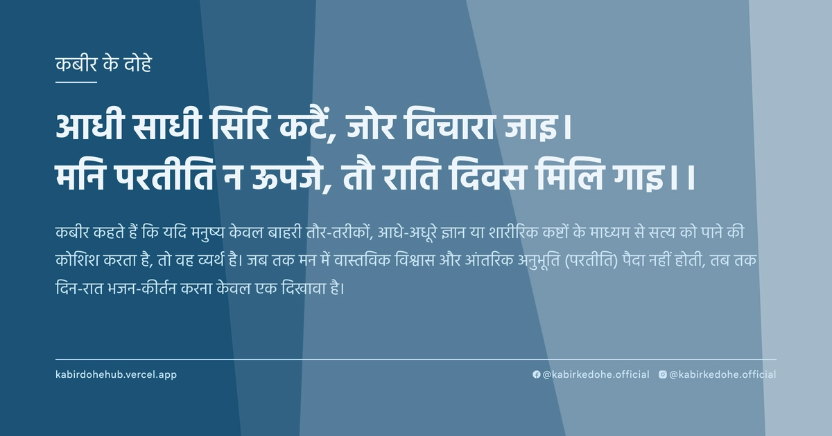 आधी साधी सिरि कटैं, जोर विचारा जाइ। मनि परतीति न ऊपजे, तौ राति दिवस मिलि गाइ।।