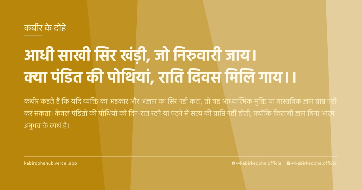 आधी साखी सिर खंड़ी, जो निरुवारी जाय। क्या पंडित की पोथियां, राति दिवस मिलि गाय।।