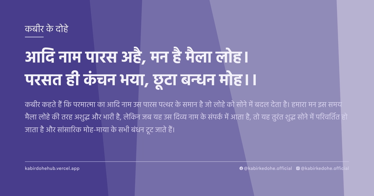 आदि नाम पारस अहै, मन है मैला लोह। परसत ही कंचन भया, छूटा बन्धन मोह।।