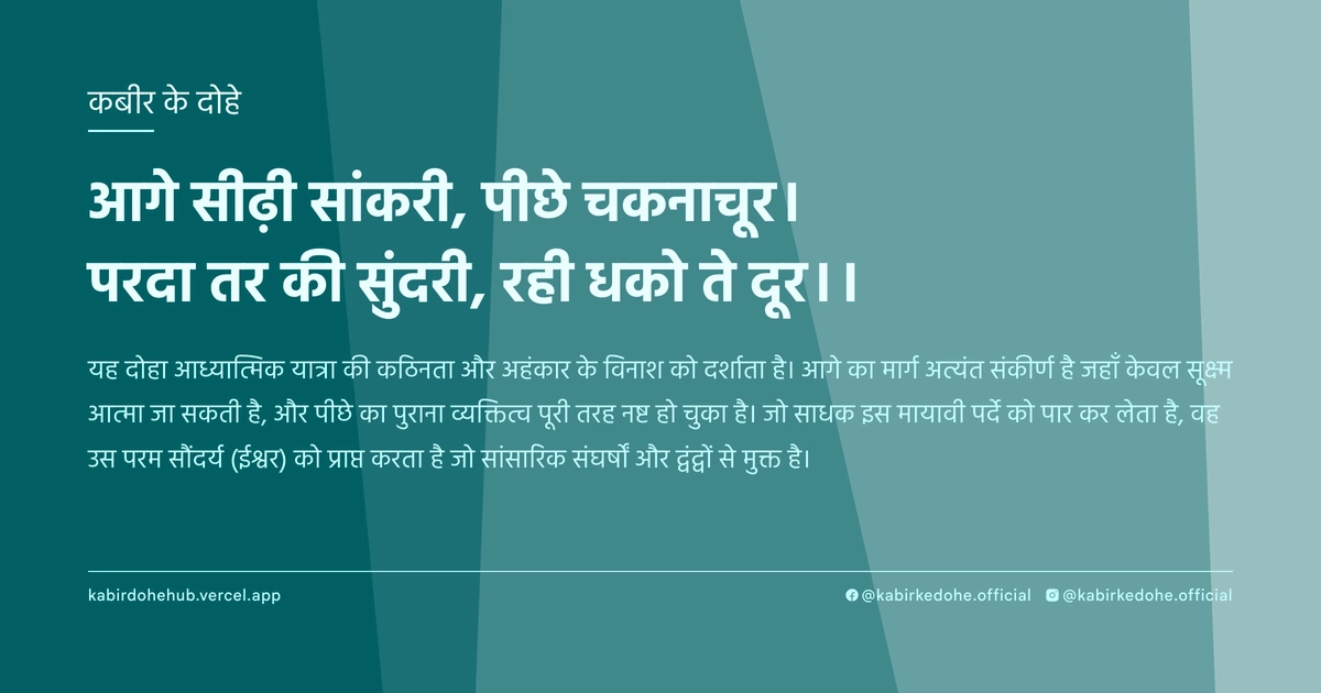 आगे सीढ़ी सांकरी, पीछे चकनाचूर। परदा तर की सुंदरी, रही धको ते दूर।।