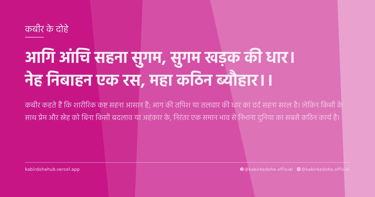 आगि आंचि सहना सुगम, सुगम खड़क की धार। नेह निबाहन एक रस, महा कठिन ब्यौहार।।