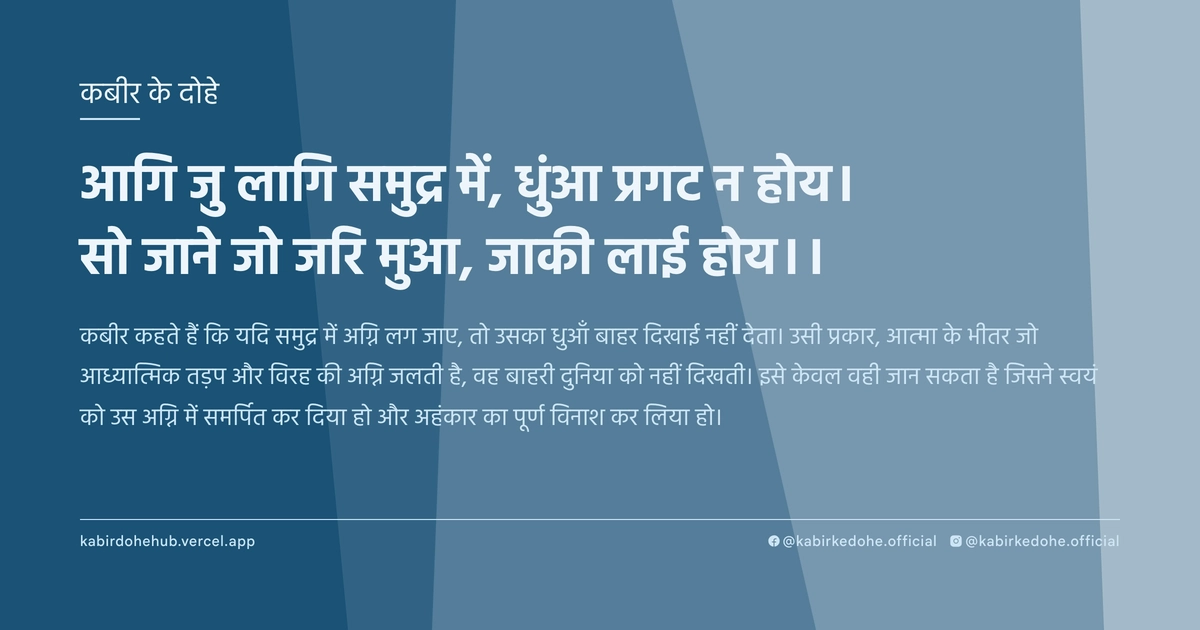 आगि जु लागि समुद्र में, धुंआ प्रगट न होय। सो जाने जो जरि मुआ, जाकी लाई होय।।