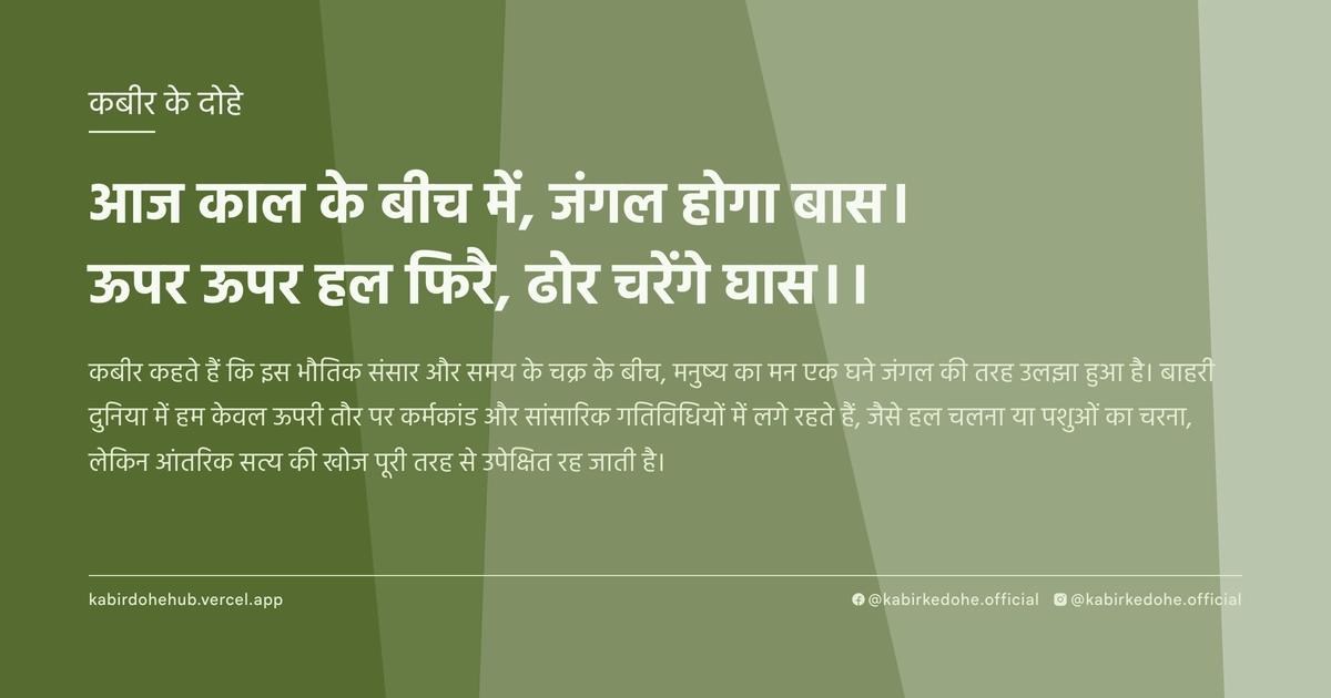 आज काल के बीच में, जंगल होगा बास। ऊपर ऊपर हल फिरै, ढोर चरेंगे घास।।