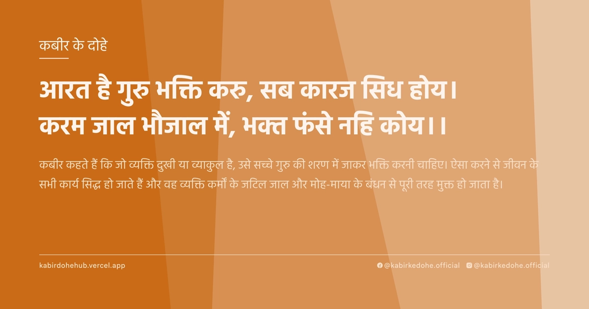 आरत है गुरु भक्ति करु, सब कारज सिध होय। करम जाल भौजाल में, भक्त फंसे नहि कोय।।