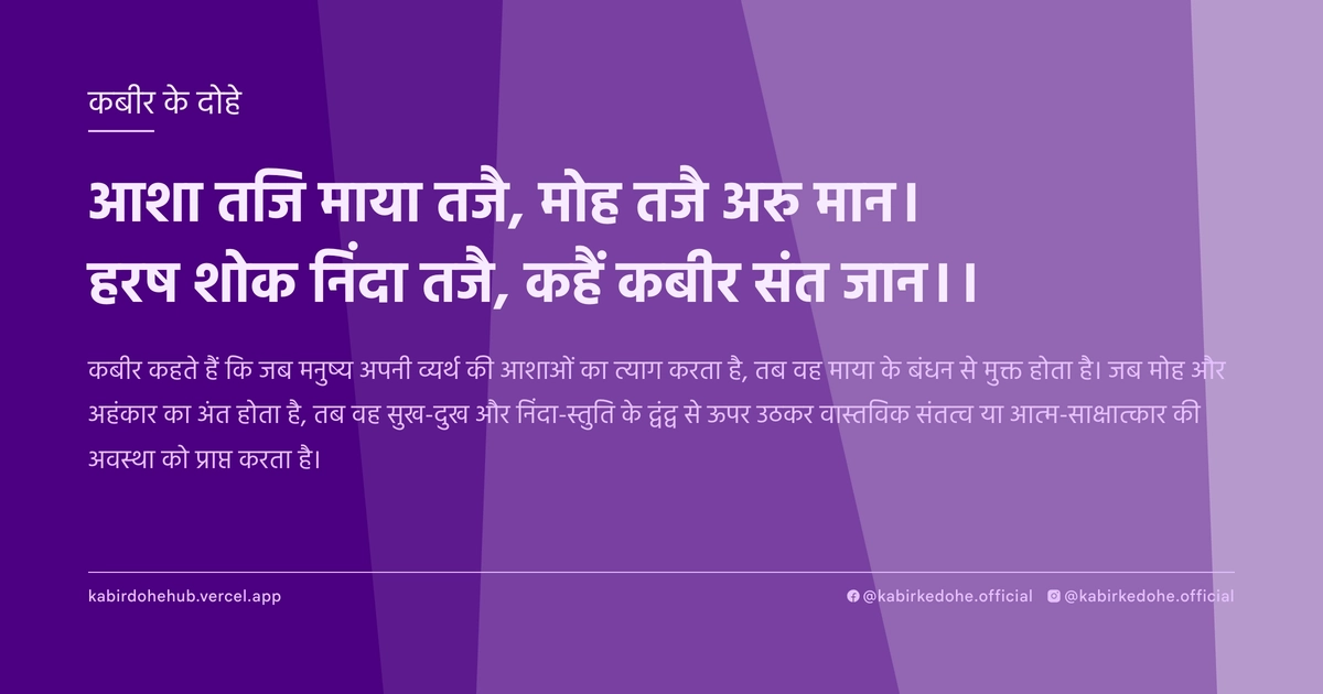 आशा तजि माया तजै, मोह तजै अरु मान। हरष शोक निंदा तजै, कहैं कबीर संत जान।।
