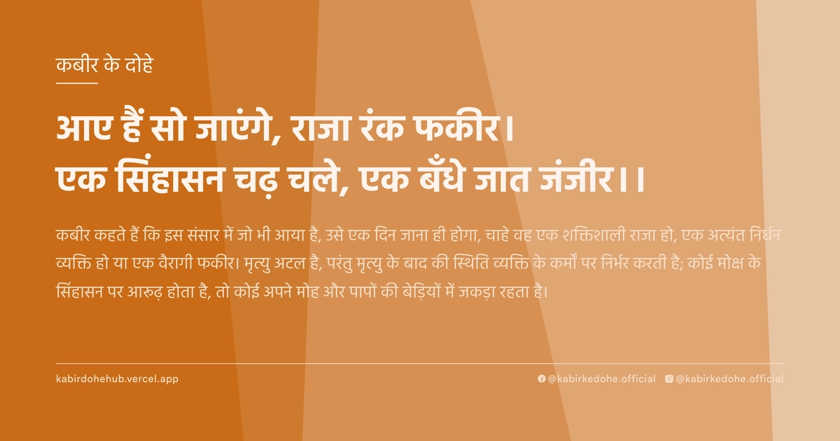 आए हैं सो जाएंगे, राजा रंक फकीर। एक सिंहासन चढ़ चले, एक बँधे जात जंजीर।।