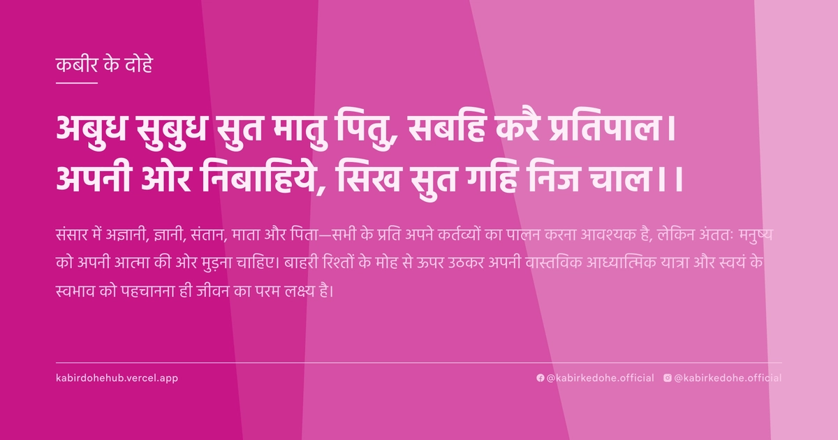 अबुध सुबुध सुत मातु पितु, सबहि करै प्रतिपाल। अपनी ओर निबाहिये, सिख सुत गहि निज चाल।।