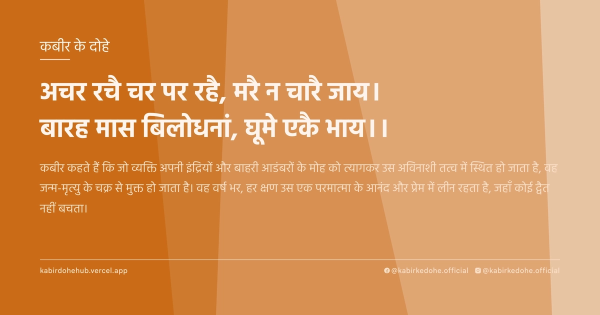 अचर रचै चर पर रहै, मरै न चारै जाय। बारह मास बिलोधनां, घूूमे एकै भाय।।