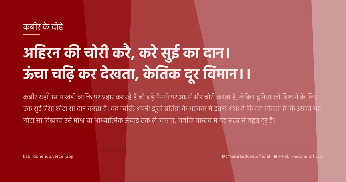 अहिरन की चोरी करै, करे सुई का दान। ऊंचा चढ़ि कर देखता, केतिक दूर विमान।।