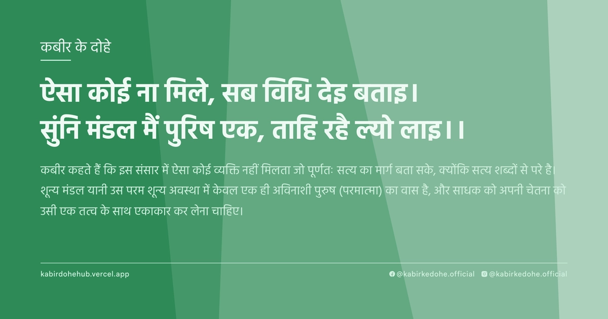 ऐसा कोई ना मिले, सब विधि देइ बताइ। सुंनि मंडल मैं पुरिष एक, ताहि रहै ल्‍यो लाइ।।