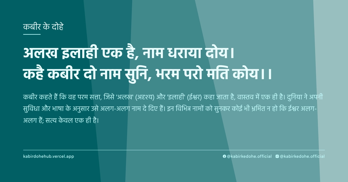अलख इलाही एक है, नाम धराया दोय। कहै कबीर दो नाम सुनि, भरम परो मति कोय।।