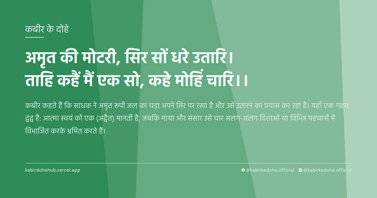 अमृत की मोटरी, सिर सों धरे उतारि। ताहि कहैं मैं एक सो, कहे मोहिं चारि।।