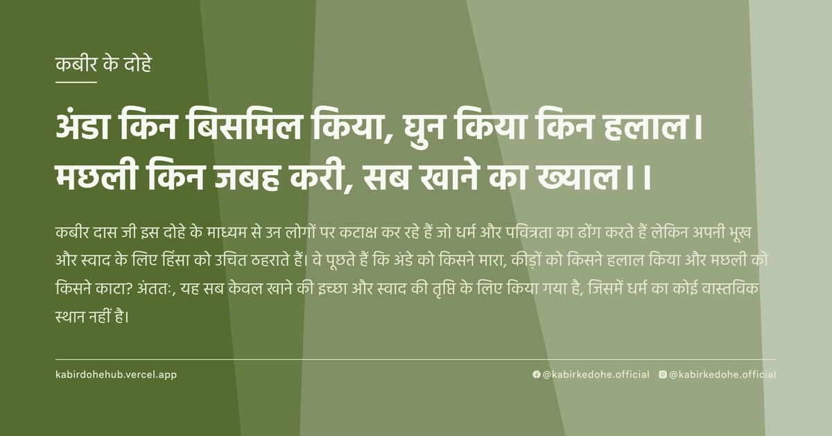 अंडा किन बिसमिल किया, घुन किया किन हलाल। मछली किन जबह करी, सब खाने का ख्याल।।