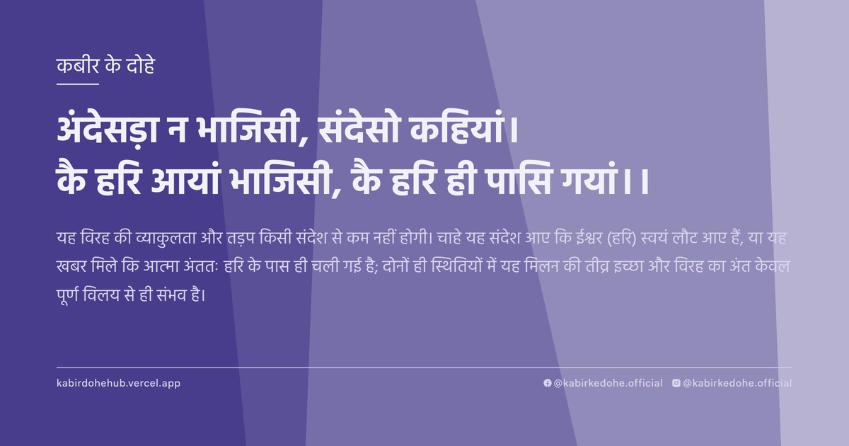 अंदेसड़ा न भाजिसी, संदेसो कहियां। कै हरि आयां भाजिसी, कै हरि ही पासि गयां।।
