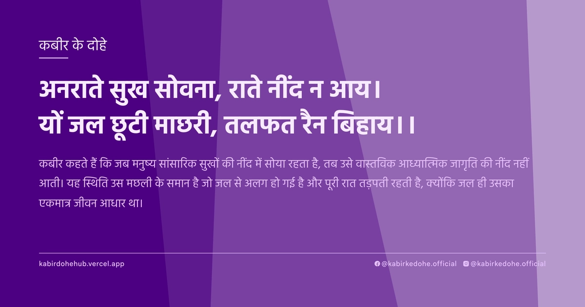 अनराते सुख सोवना, राते नींद न आय। यों जल छूटी माछरी, तलफत रैन बिहाय।।