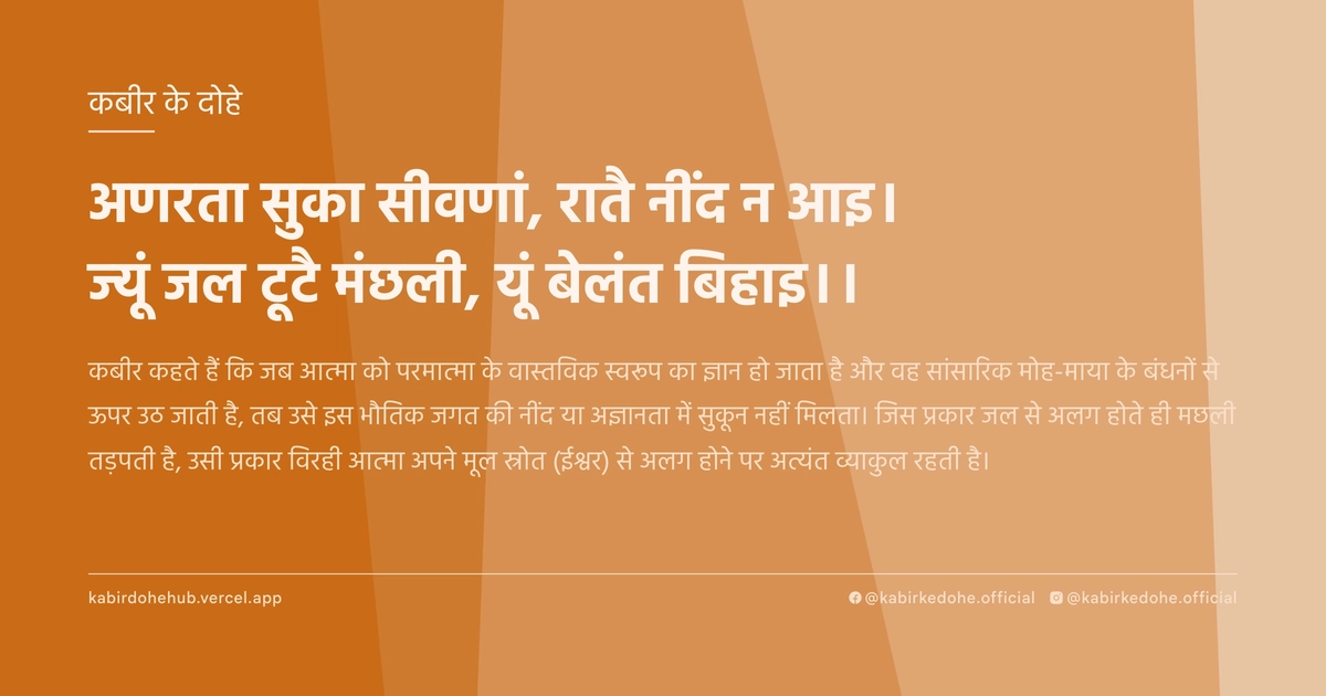 अणरता सुका सीवणां, रातै नींद न आइ। ज्‍यूं जल टूटै मंछली, यूं बेलंत बिहाइ।।