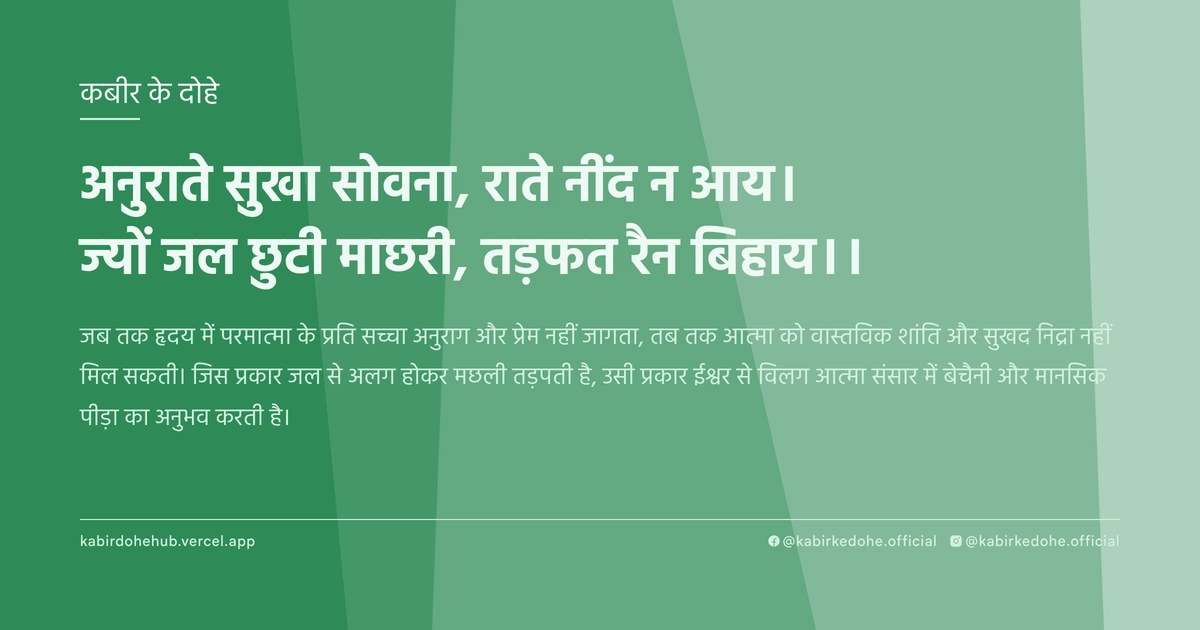 अनुराते सुखा सोवना, राते नींद न आय। ज्‍यों जल छुटी माछरी, तड़फत रैन बिहाय।।