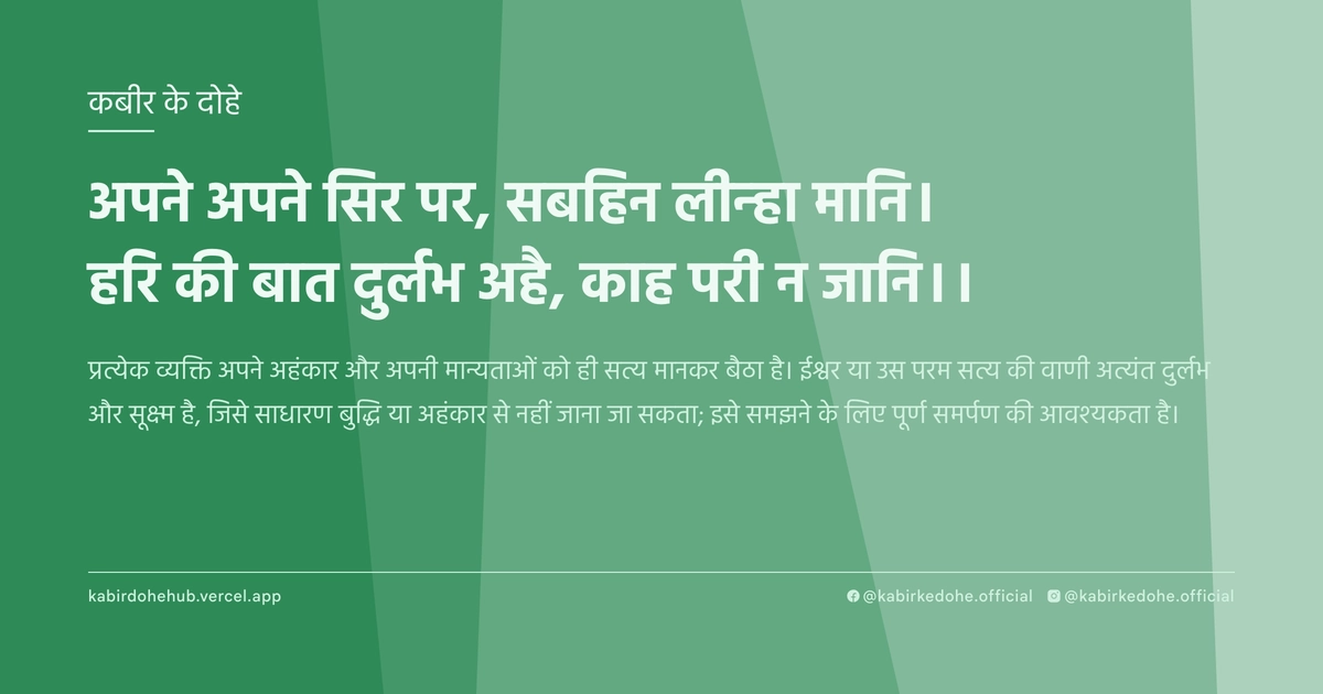 अपने अपने सिर पर, सबहिन लीन्‍हा मानि। हरि की बात दुर्लभ अहै, काह परी न जानि।।