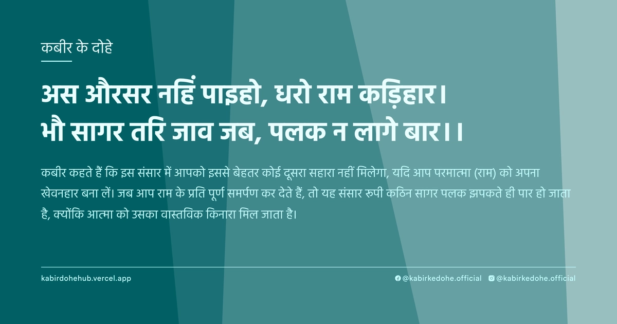 अस औरसर नहिं पाइहो, धरो राम कड़िहार। भौ सागर तरि जाव जब, पलक न लागे बार।।