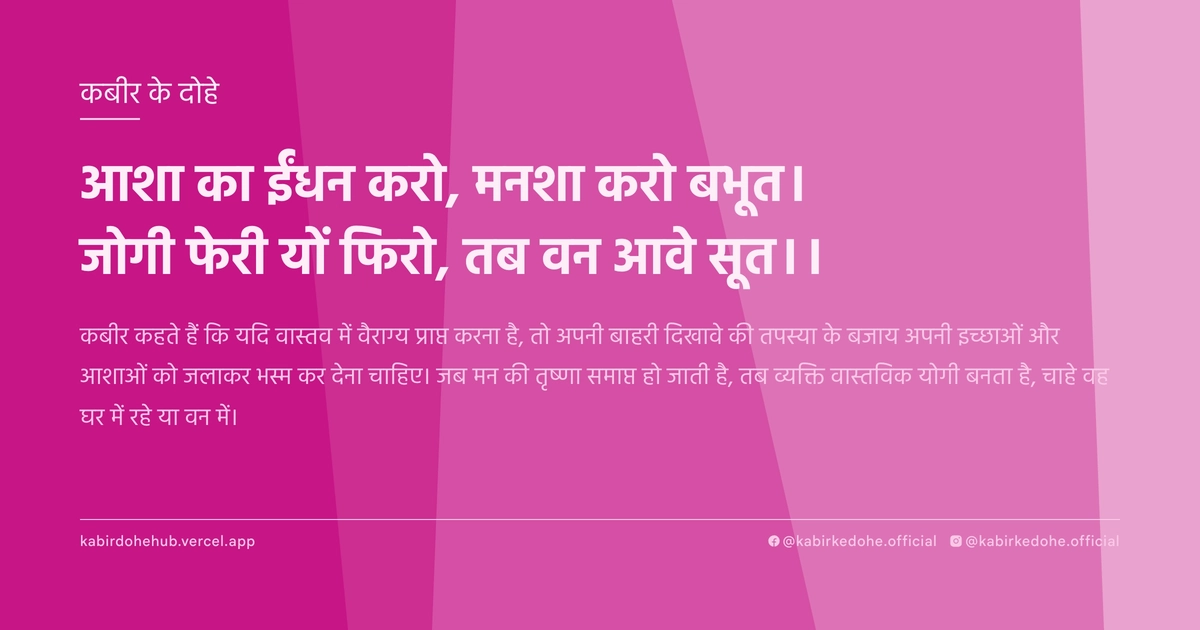 आशा का ईंधन करो, मनशा करो बभूत। जोगी फेरी यों फिरो, तब वन आवे सूत।।