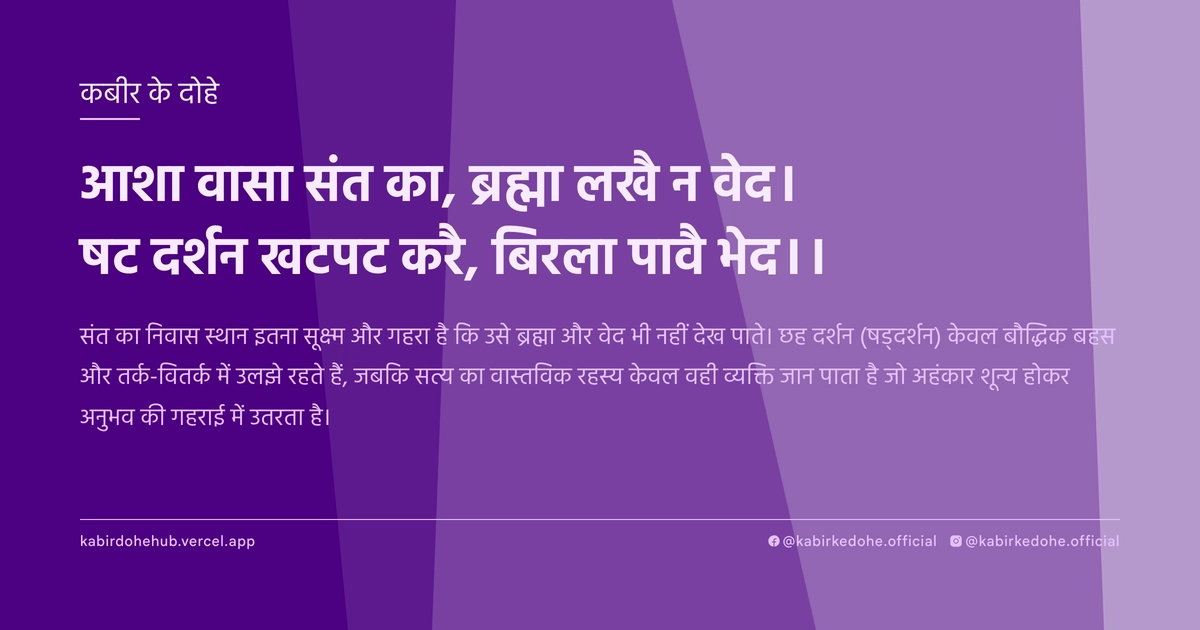 आशा वासा संत का, ब्रह्मा लखै न वेद। षट दर्शन खटपट करै, बिरला पावै भेद।।