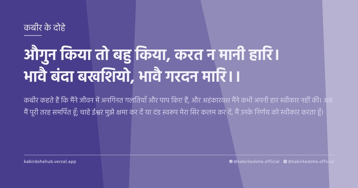 औगुन किया तो बहु किया, करत न मानी हारि। भावै बंदा बखशियो, भावै गरदन मारि।।