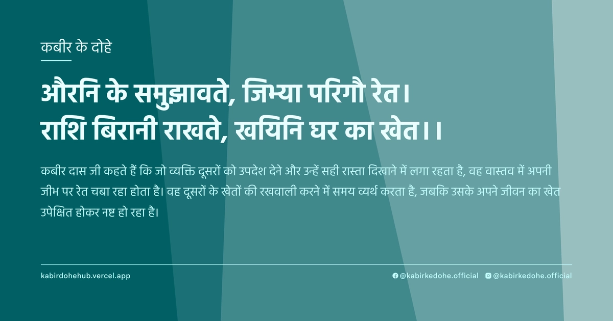 औरनि के समुझावते, जिभ्या परिगौ रेत। राशि बिरानी राखते, खयिनि घर का खेत।।