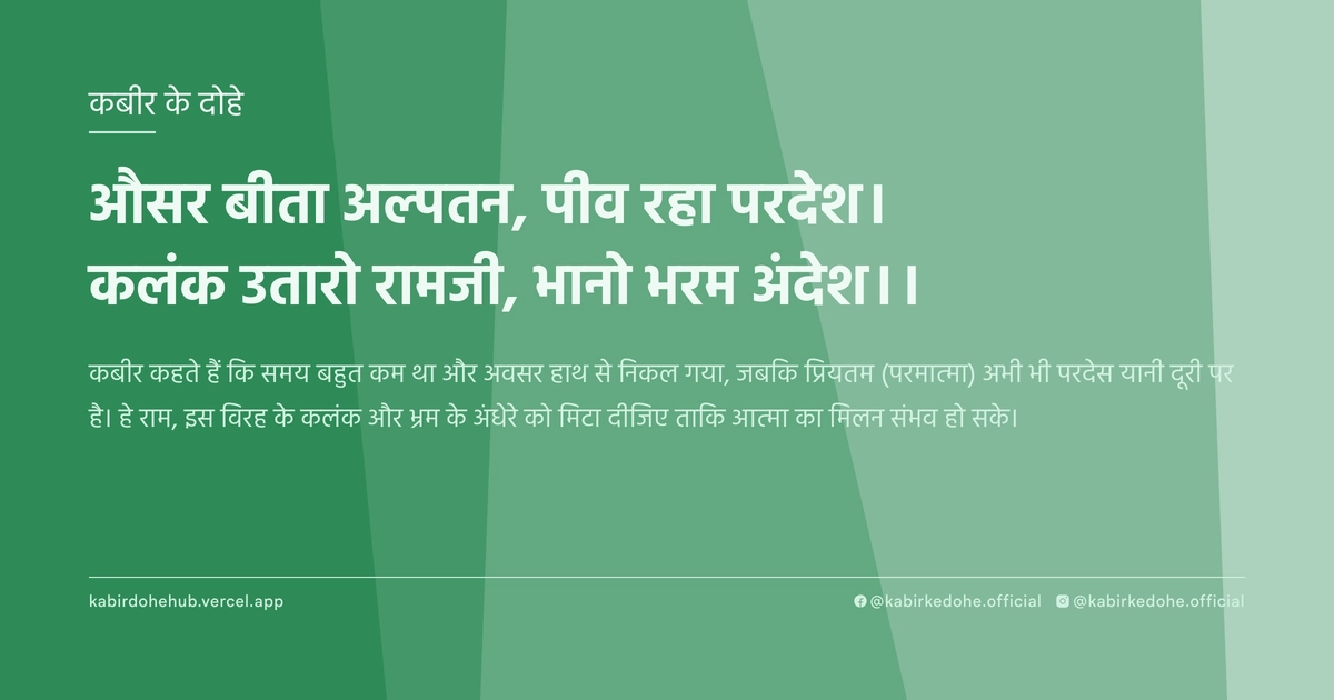 औसर बीता अल्‍पतन, पीव रहा परदेश। कलंक उतारो रामजी, भानो भरम अंदेश।।