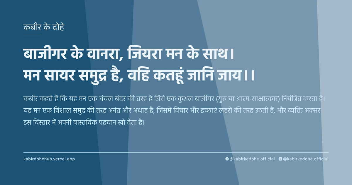 बाजीगर के वानरा, जियरा मन के साथ। मन सायर समुद्र है, वहि कतहूं जानि जाय।।