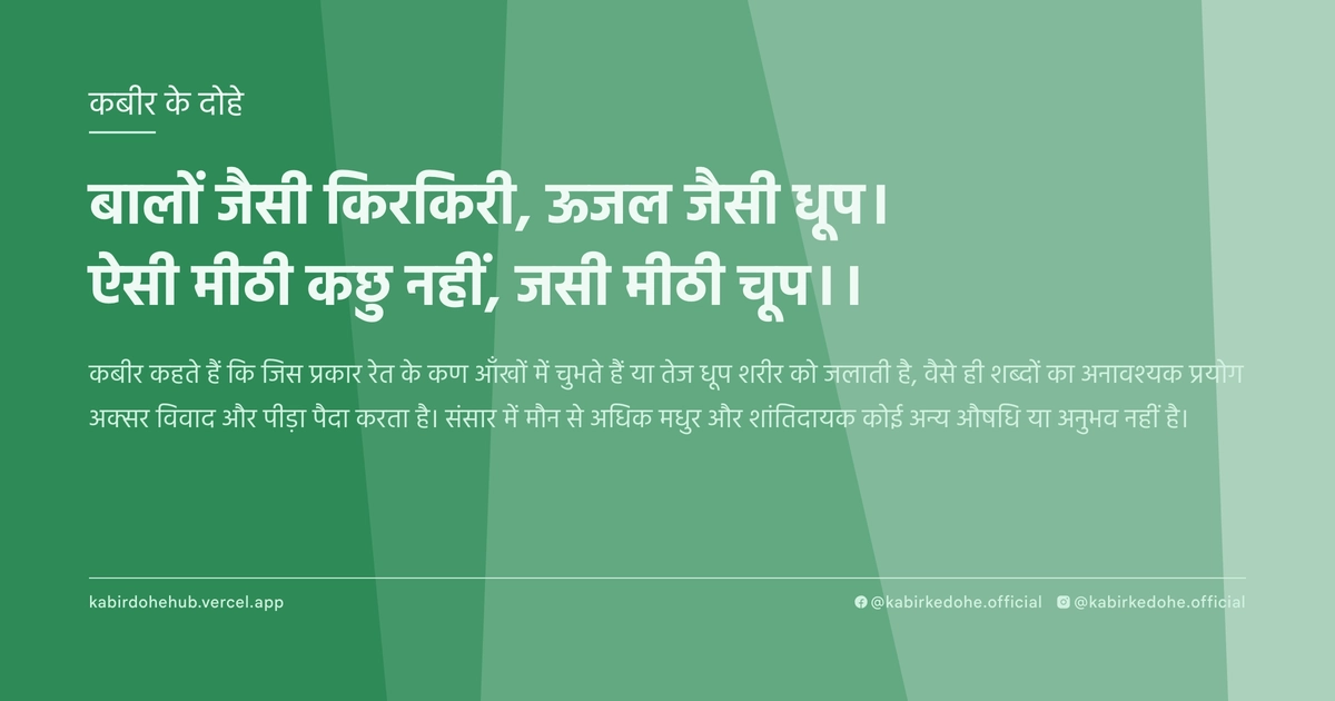 बालों जैसी किरकिरी, ऊजल जैसी धूप। ऐसी मीठी कछु नहीं, जसी मीठी चूप।।