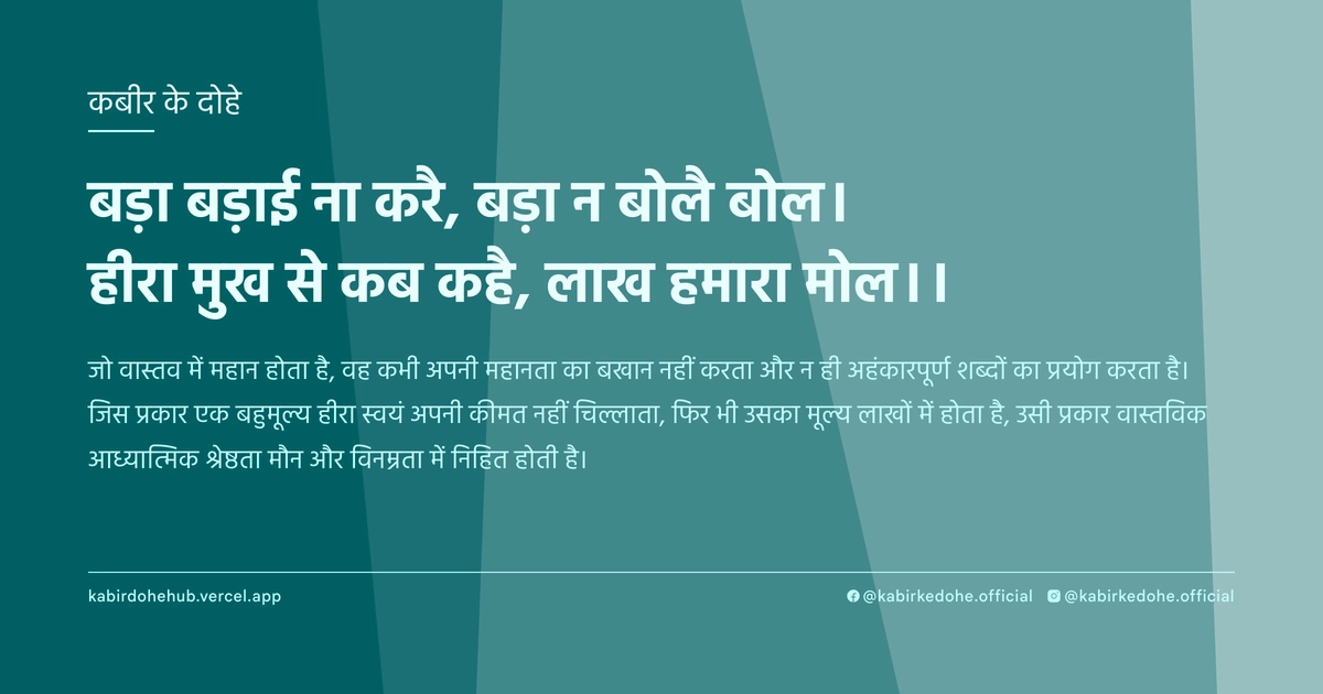 बड़ा बड़ाई ना करै, बड़ा न बोलै बोल। हीरा मुख से कब कहै, लाख हमारा मोल।।