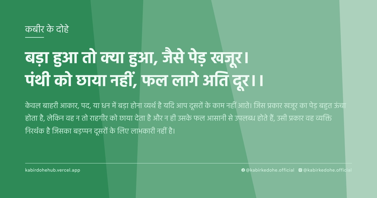 बड़ा हुआ तो क्‍या हुआ, जैसे पेड़ खजूर। पंथी को छाया नहीं, फल लागे अति दूर।।