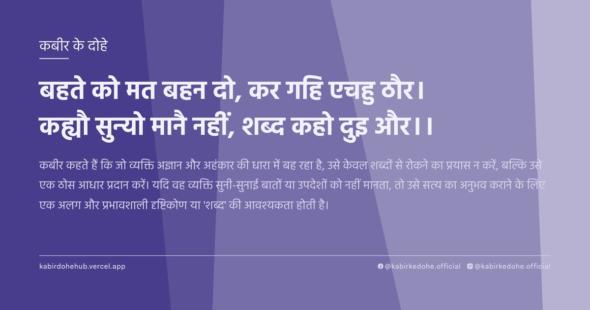 बहते को मत बहन दो, कर गहि एचहु ठौर। कह्यौ सुन्‍यो मानै नहीं, शब्‍द कहो दुइ और।।