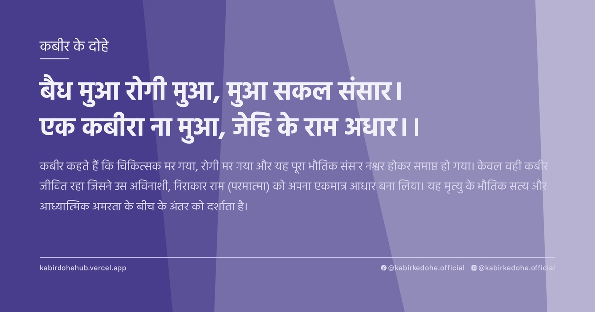 बैध मुआ रोगी मुआ, मुआ सकल संसार। एक कबीरा ना मुआ, जेहि के राम अधार।।