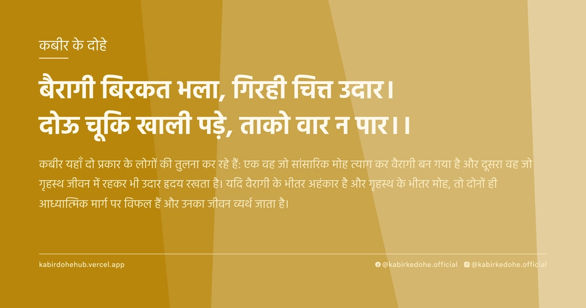 बैरागी बिरकत भला, गिरही चित्त उदार। दोऊ चूकि खाली पड़े, ताको वार न पार।।