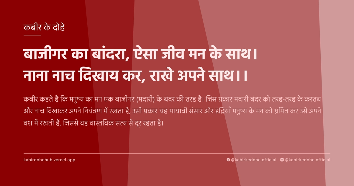 बाजीगर का बांदरा, ऐसा जीव मन के साथ। नाना नाच दिखाय कर, राखे अपने साथ।।