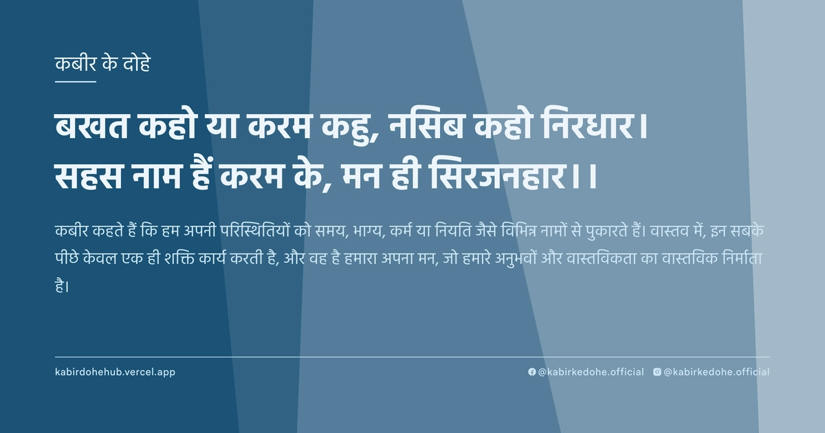 बखत कहो या करम कहु, नसिब कहो निरधार। सहस नाम हैं करम के, मन ही सिरजनहार।।