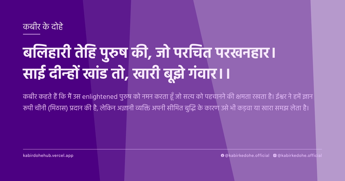 बलिहारी तेहि पुरुष की, जो परचित परखनहार। साई दीन्‍हों खांड तो, खारी बूझे गंवार।।