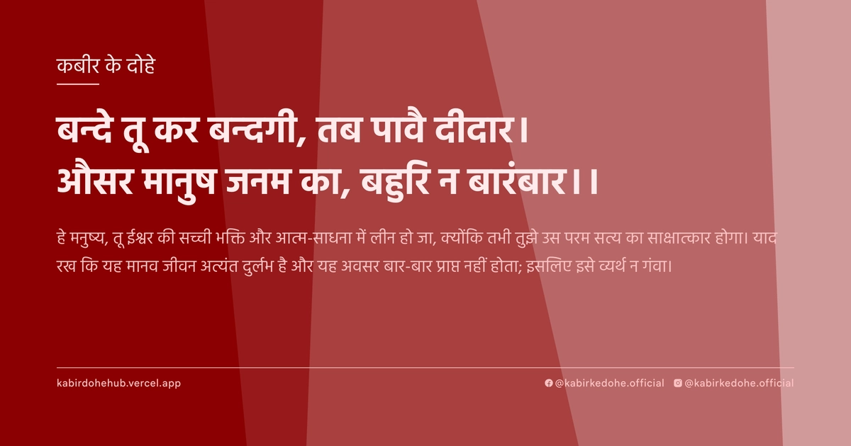 बन्‍दे तू कर बन्‍दगी, तब पावै दीदार। औसर मानुष जनम का, बहुरि न बारंबार।।