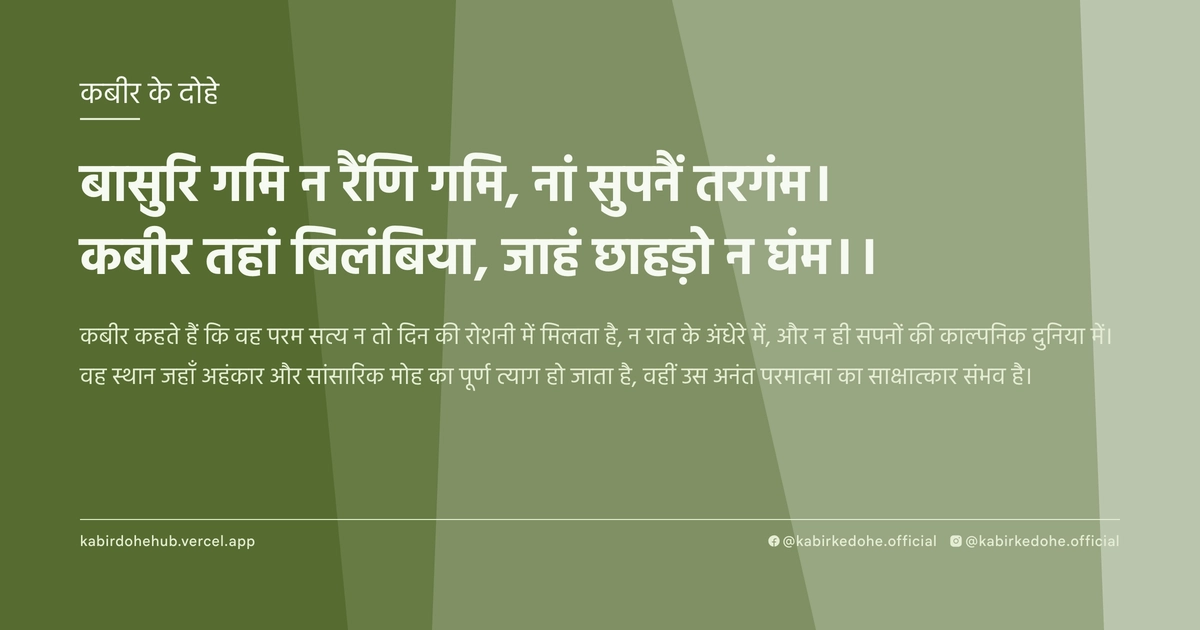 बासुरि गमि न रैंणि गमि, नां सुपनैं तरगंम। कबीर तहां बिलंबिया, जाहं छाहड़ो न घंम।।