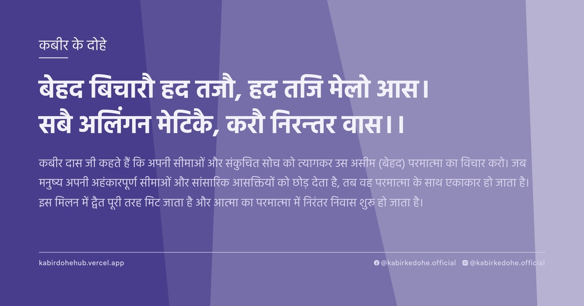 बेहद बिचारौ हद तजौ, हद तजि मेलो आस। सबै अलिंगन मेटिकै, करौ निरन्तर वास।।