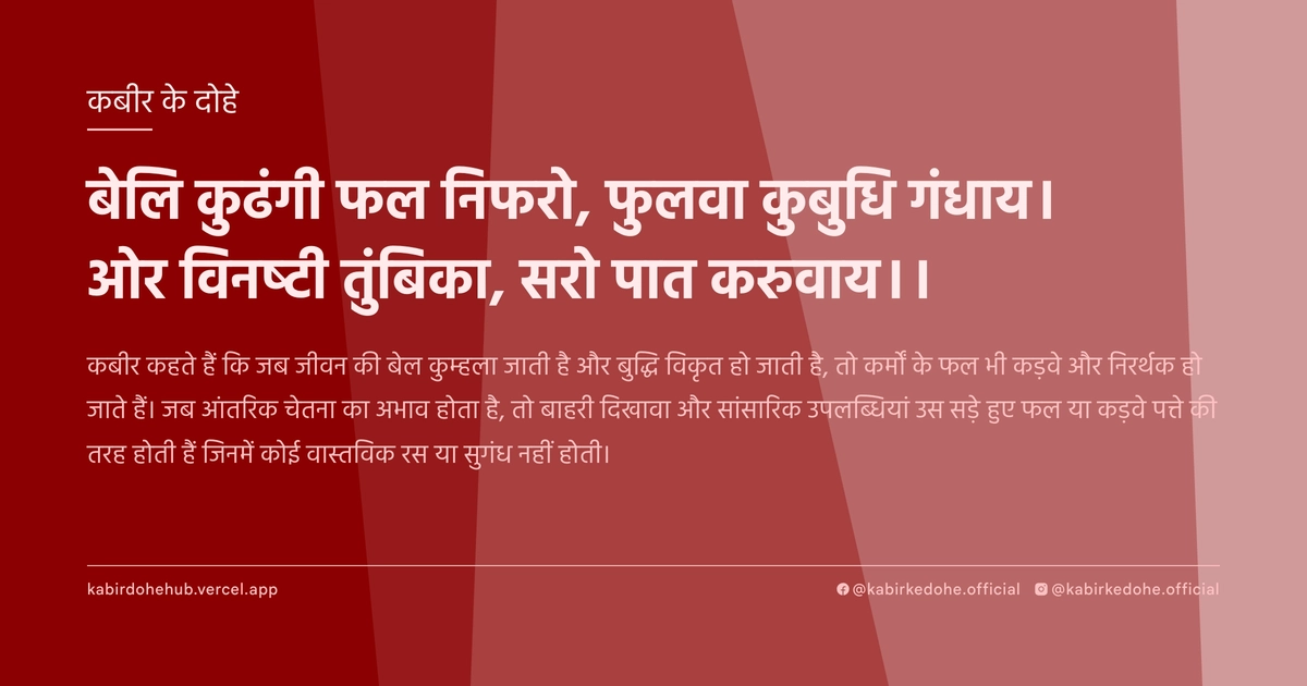 बेलि कुढंगी फल निफरो, फुलवा कुबुधि गंधाय। ओर विनष्‍टी तुंबिका, सरो पात करुवाय।।