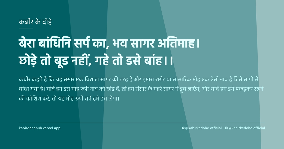 बेरा बांधिनि सर्प का, भव सागर अतिमाह। छोड़े तो बूड नहीं, गहे तो डसे बांह।।