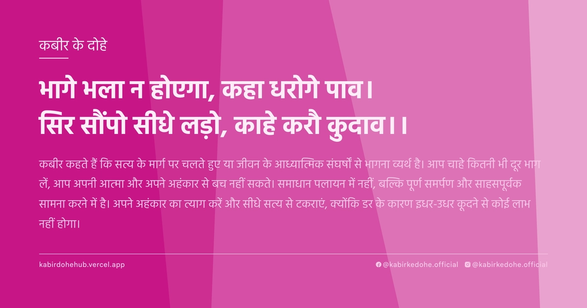 भागे भला न होएगा, कहा धरोगे पाव। सिर सौंपो सीधे लड़ो, काहे करौ कुदाव।।