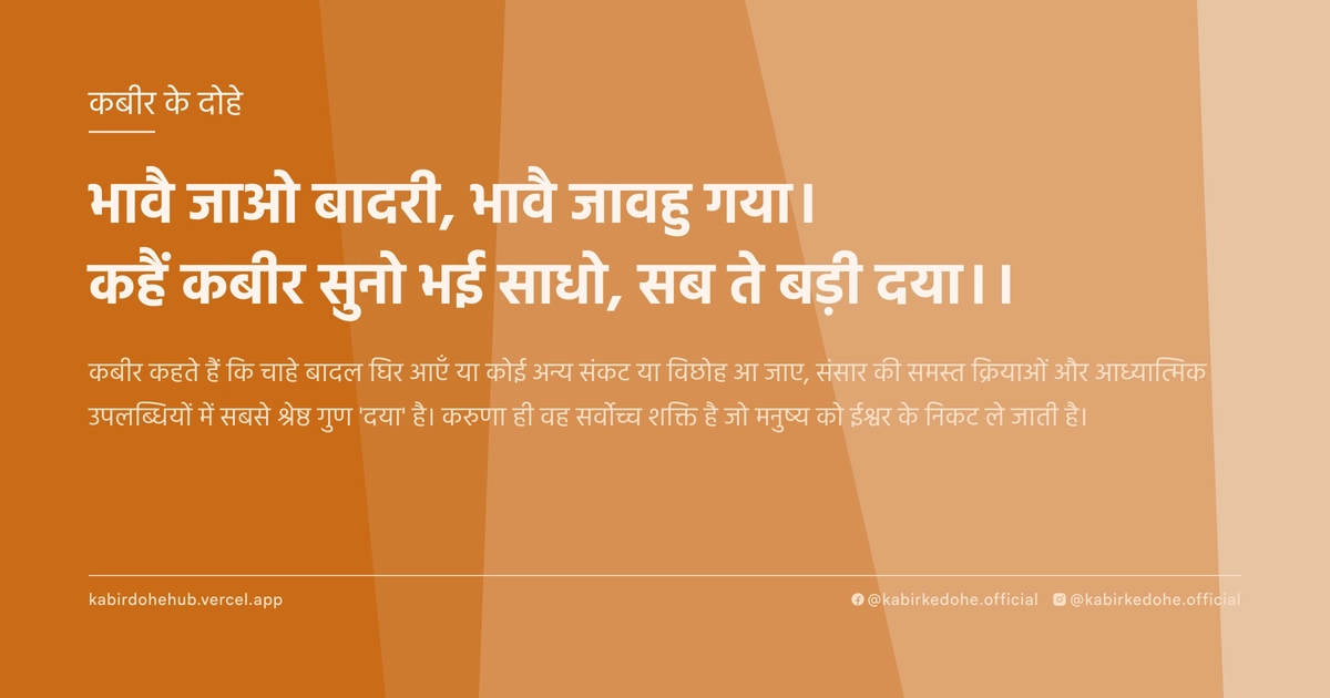 भावै जाओ बादरी, भावै जावहु गया। कहैं कबीर सुनो भई साधो, सब ते बड़ी दया।।