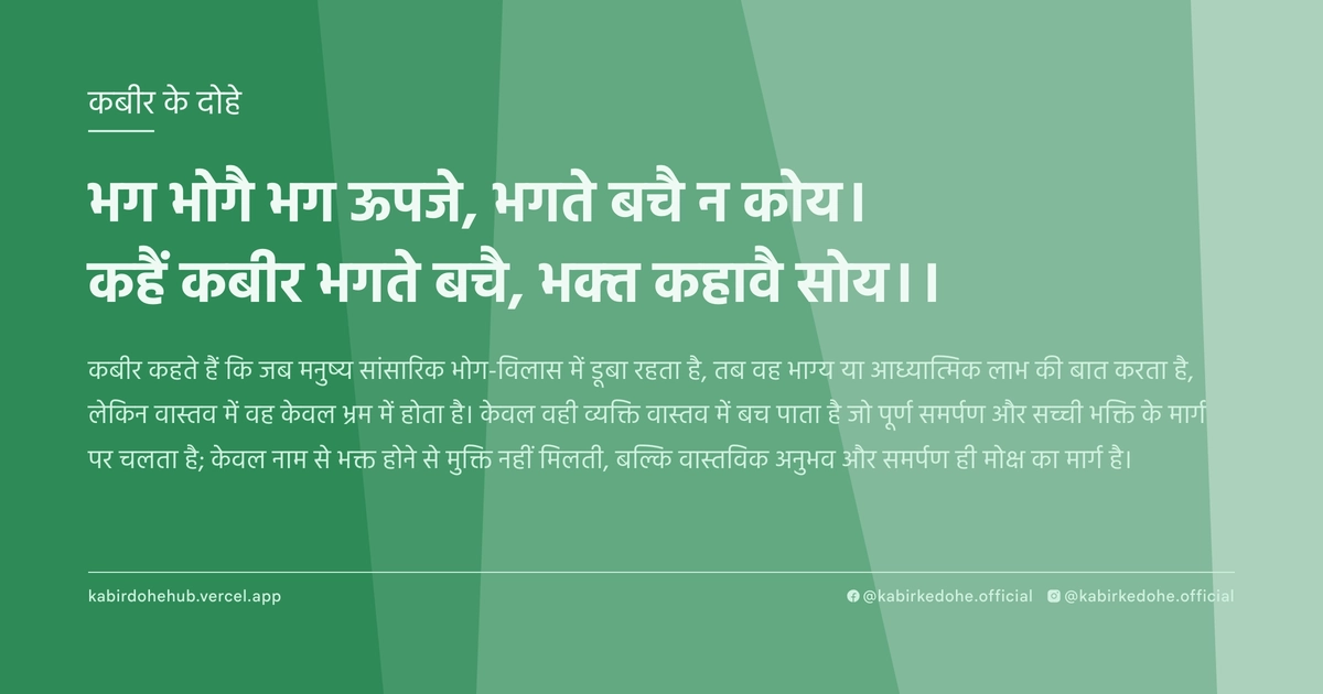 भग भोगै भग ऊपजे, भगते बचै न कोय। कहैं कबीर भगते बचै, भक्‍त कहावै सोय।।