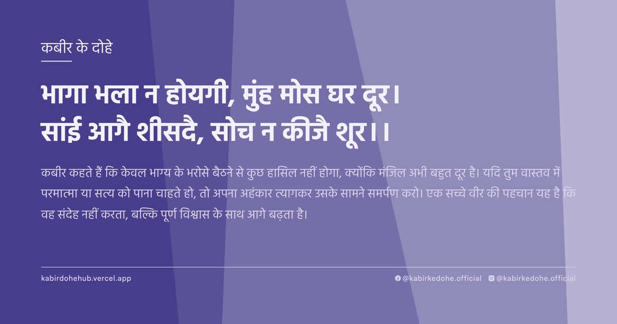 भागा भला न होयगी, मुंह मोस घर दूर। सांई आगै शीसदै, सोच न कीजै शूर।।
