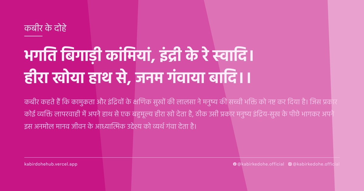 भगति बिगाड़ी कांमियां, इंद्री के रे स्‍वादि। हीरा खोया हाथ से, जनम गंवाया बादि।।