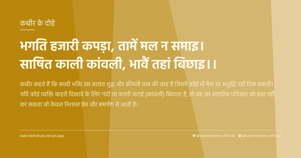 भगति हजारी कपड़ा, तामें मल न समाइ। साषित काली कांवली, भावैं तहां बिछाइ।।
